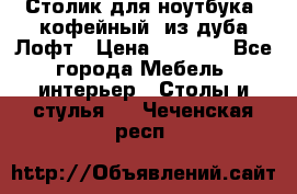 Столик для ноутбука (кофейный) из дуба Лофт › Цена ­ 5 900 - Все города Мебель, интерьер » Столы и стулья   . Чеченская респ.